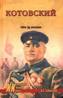 Олег Смыслов - Котовский. Робин Гуд революции - Читать 📖 Читать онлайн 👀 Читаемые книги читать онлайн бесплатно 🔥 booksread-online.com