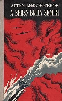 Артем Анфиногенов - А внизу была земля - Читать 📖 Читать онлайн 👀 Читаемые книги читать онлайн бесплатно 🔥 booksread-online.com
