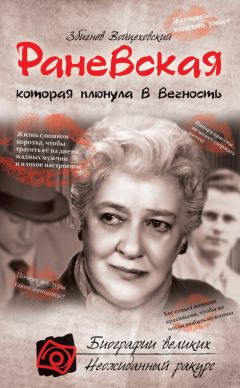Збигнев Войцеховский - Раневская, которая плюнула в вечность - Читать 📖 Читать онлайн 👀 Читаемые книги читать онлайн бесплатно 🔥 booksread-online.com