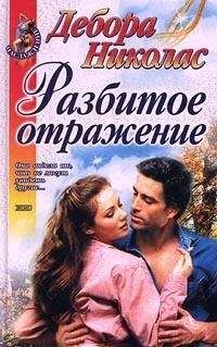 Дебора Николас - Разбитое отражение - Читать 📖 Читать онлайн 👀 Читаемые книги читать онлайн бесплатно 🔥 booksread-online.com