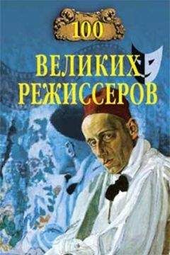 Игорь Мусский - 100 великих режиссёров - Читать 📖 Читать онлайн 👀 Читаемые книги читать онлайн бесплатно 🔥 booksread-online.com