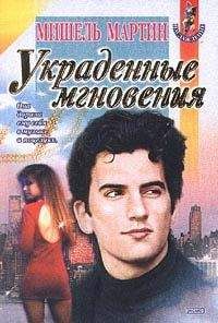 Мишель Мартин - Украденные мгновения - Читать 📖 Читать онлайн 👀 Читаемые книги читать онлайн бесплатно 🔥 booksread-online.com