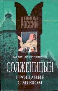 Александр Островский - Солженицын. Прощание с мифом - Читать 📖 Читать онлайн 👀 Читаемые книги читать онлайн бесплатно 🔥 booksread-online.com