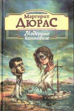Маргерит Дюрас - Матрос с Гибралтара - Читать 📖 Читать онлайн 👀 Читаемые книги читать онлайн бесплатно 🔥 booksread-online.com