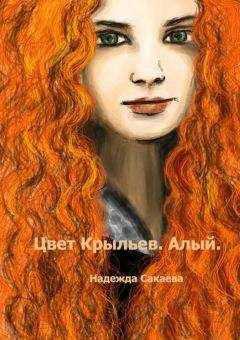 Надежда Сакаева - Цвет Крыльев. Алый - Читать | Читать онлайн | Читаемые книги читать онлайн бесплатно | booksread-online.com