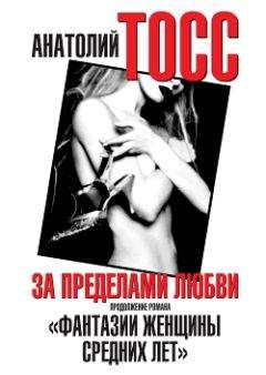 Анатолий Тосс - За пределами любви - Читать 📖 Читать онлайн 👀 Читаемые книги читать онлайн бесплатно 🔥 booksread-online.com