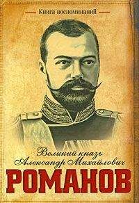 Александр Романов - Книга воспоминаний - Читать 📖 Читать онлайн 👀 Читаемые книги читать онлайн бесплатно 🔥 booksread-online.com
