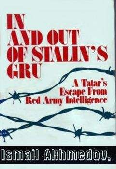 Исмаил Ахмедов - Служба в сталинском ГРУ И побег из него. Бегство татарина из разведки Красной армии - Читать Читать онлайн Читаемые книги читать онлайн бесплатно booksread-online.com