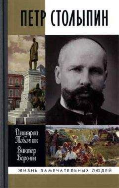 Дмитрий Табачник - Петр Столыпин. Крестный путь реформатора - Читать 📖 Читать онлайн 👀 Читаемые книги читать онлайн бесплатно 🔥 booksread-online.com