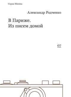 Александр Родченко - В Париже. Из писем домой - Читать Читать онлайн Читаемые книги читать онлайн бесплатно booksread-online.com