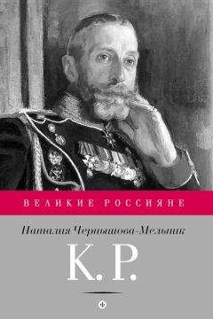 Наталия Чернышова-Мельник - К. Р. Баловень судьбы - Читать | Читать онлайн | Читаемые книги читать онлайн бесплатно | booksread-online.com