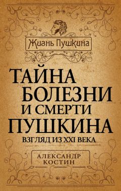 Александр Костин - Тайна болезни и смерти Пушкина - Читать 📖 Читать онлайн 👀 Читаемые книги читать онлайн бесплатно 🔥 booksread-online.com