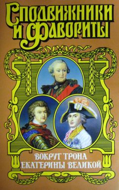 Зинаида Чиркова - Вокруг трона Екатерины Великой - Читать 📖 Читать онлайн 👀 Читаемые книги читать онлайн бесплатно 🔥 booksread-online.com