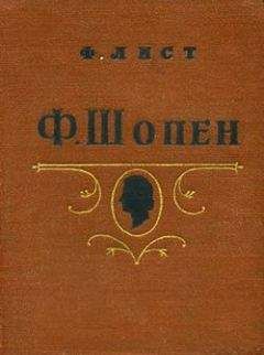 Ференц Лист - Ф. Шопен - Читать Читать онлайн Читаемые книги читать онлайн бесплатно booksread-online.com