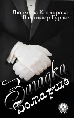 Людмила Котлярова - Загадка Бомарше - Читать 📖 Читать онлайн 👀 Читаемые книги читать онлайн бесплатно 🔥 booksread-online.com