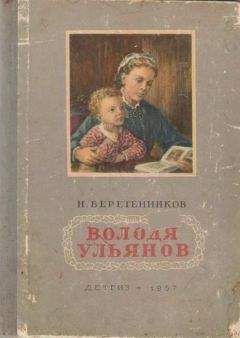 Николай Веретенников - Володя Ульянов - Читать | Читать онлайн | Читаемые книги читать онлайн бесплатно | booksread-online.com