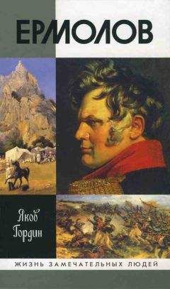 Яков Гордин - Ермолов - Читать 📖 Читать онлайн 👀 Читаемые книги читать онлайн бесплатно 🔥 booksread-online.com