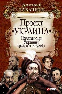 Дмитрий Табачник - Полководцы Украины: сражения и судьбы - Читать 📖 Читать онлайн 👀 Читаемые книги читать онлайн бесплатно 🔥 booksread-online.com