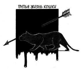 Константин Бабулин - Третья жизнь кошки [СИ] - Читать | Читать онлайн | Читаемые книги читать онлайн бесплатно | booksread-online.com