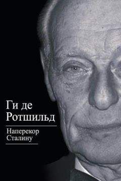 Ги Ротшильд - Наперекор Сталину - Читать | Читать онлайн | Читаемые книги читать онлайн бесплатно | booksread-online.com
