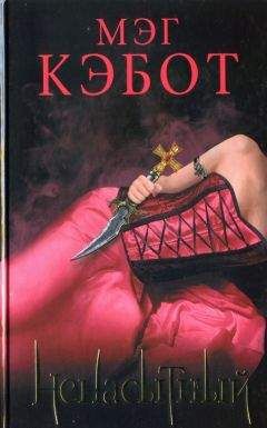 Мэг Кэбот - Ненасытный - Читать 📖 Читать онлайн 👀 Читаемые книги читать онлайн бесплатно 🔥 booksread-online.com