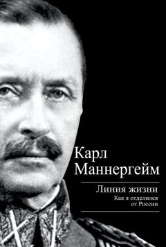 Карл Густав Маннергейм - Линия жизни. Как я отделился от России - Читать 📖 Читать онлайн 👀 Читаемые книги читать онлайн бесплатно 🔥 booksread-online.com