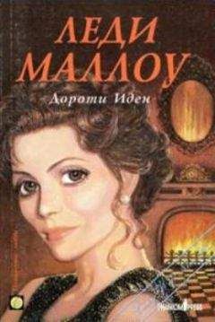 Дороти Иден - Леди Маллоу - Читать 📖 Читать онлайн 👀 Читаемые книги читать онлайн бесплатно 🔥 booksread-online.com