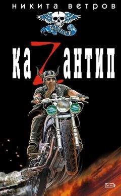 Никита Ветров - КаZантип - Читать 📖 Читать онлайн 👀 Читаемые книги читать онлайн бесплатно 🔥 booksread-online.com