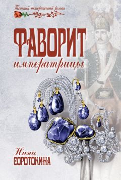Нина Соротокина - Фаворит императрицы - Читать 📖 Читать онлайн 👀 Читаемые книги читать онлайн бесплатно 🔥 booksread-online.com