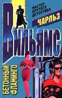 Чарльз Вильямс - Бетонный фламинго - Читать 📖 Читать онлайн 👀 Читаемые книги читать онлайн бесплатно 🔥 booksread-online.com