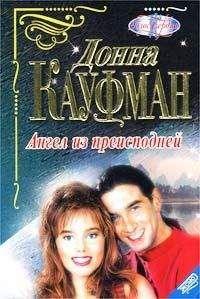 Донна Кауфман - Ангел из преисподней - Читать | Читать онлайн | Читаемые книги читать онлайн бесплатно | booksread-online.com