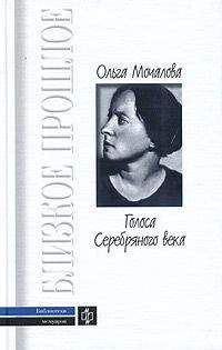 Ольга Мочалова - Голоса Серебряного века. Поэт о поэтах - Читать Читать онлайн Читаемые книги читать онлайн бесплатно booksread-online.com