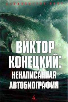 Виктор Конецкий - Виктор Конецкий: Ненаписанная автобиография - Читать | Читать онлайн | Читаемые книги читать онлайн бесплатно | booksread-online.com