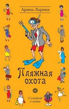 Арина Ларина - Пляжная охота - Читать 📖 Читать онлайн 👀 Читаемые книги читать онлайн бесплатно 🔥 booksread-online.com