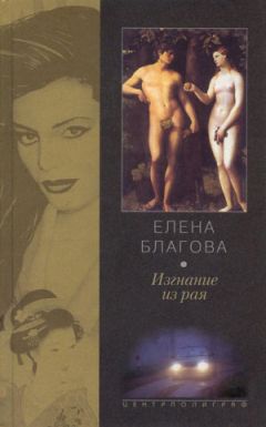 Елена Крюкова - Изгнание из рая - Читать 📖 Читать онлайн 👀 Читаемые книги читать онлайн бесплатно 🔥 booksread-online.com