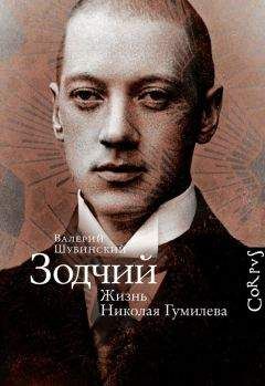Валерий Шубинский - Зодчий. Жизнь Николая Гумилева - Читать 📖 Читать онлайн 👀 Читаемые книги читать онлайн бесплатно 🔥 booksread-online.com