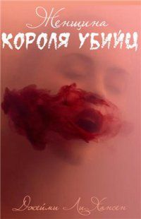 Джейми Хансен - Женщина Короля Убийц - Читать 📖 Читать онлайн 👀 Читаемые книги читать онлайн бесплатно 🔥 booksread-online.com