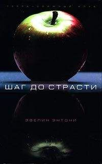 Эвелин Энтони - Шаг до страсти - Читать 📖 Читать онлайн 👀 Читаемые книги читать онлайн бесплатно 🔥 booksread-online.com