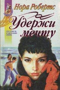 Нора Робертс - Удержи мечту - Читать 📖 Читать онлайн 👀 Читаемые книги читать онлайн бесплатно 🔥 booksread-online.com