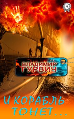 Владимир Гурвич - И корабль тонет… - Читать 📖 Читать онлайн 👀 Читаемые книги читать онлайн бесплатно 🔥 booksread-online.com