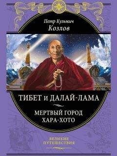 Петр Козлов - Тибет и далай-лама. Мертвый город Хара-Хото - Читать Читать онлайн Читаемые книги читать онлайн бесплатно booksread-online.com