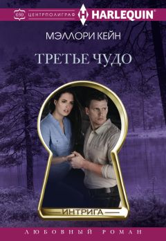 Меллори Кейн - Третье чудо - Читать 📖 Читать онлайн 👀 Читаемые книги читать онлайн бесплатно 🔥 booksread-online.com