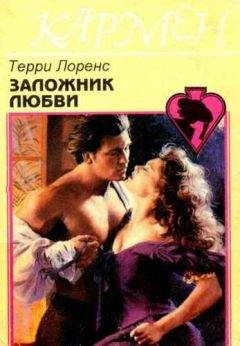 Терри Лоренс - Заложник любви - Читать 📖 Читать онлайн 👀 Читаемые книги читать онлайн бесплатно 🔥 booksread-online.com