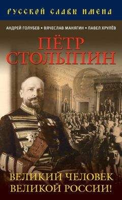 Дмитрий Лобанов - Петр Столыпин. Великий человек Великой России! - Читать | Читать онлайн | Читаемые книги читать онлайн бесплатно | booksread-online.com