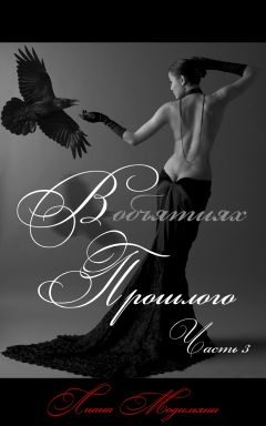 Лиана Модильяни - В объятиях прошлого. Часть 3 - Читать 📖 Читать онлайн 👀 Читаемые книги читать онлайн бесплатно 🔥 booksread-online.com