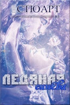 Энн Стюарт - Ледяная синева (ЛП) - Читать 📖 Читать онлайн 👀 Читаемые книги читать онлайн бесплатно 🔥 booksread-online.com