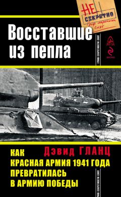 Дэвид Гланц - Восставшие из пепла. Как Красная Армия 1941 года превратилась в Армию Победы - Читать | Читать онлайн | Читаемые книги читать онлайн бесплатно | booksread-online.com