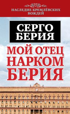 Серго Берия - Мой отец – нарком Берия - Читать 📖 Читать онлайн 👀 Читаемые книги читать онлайн бесплатно 🔥 booksread-online.com