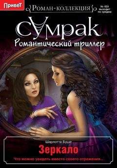 Шарлотта Буше - Цифровой Зеркало. Выпуск №23 - Читать 📖 Читать онлайн 👀 Читаемые книги читать онлайн бесплатно 🔥 booksread-online.com