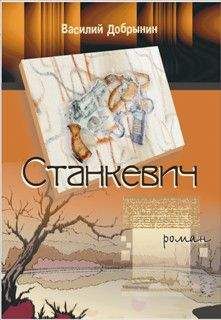 Василий Добрынин - Станкевич - Читать 📖 Читать онлайн 👀 Читаемые книги читать онлайн бесплатно 🔥 booksread-online.com